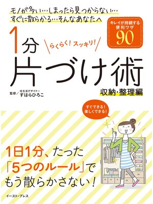 cover image of 1分片づけ術　収納・整理編